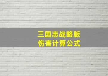 三国志战略版 伤害计算公式